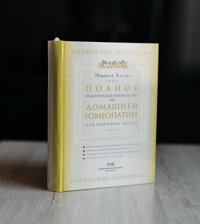 Полное практическое руководство по Домашней Гомеопатии для обычных людей.