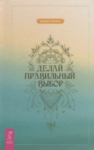 Делай правильный выбор (3554)