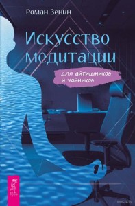Искусство медитации для айтишников и чайников (6548)