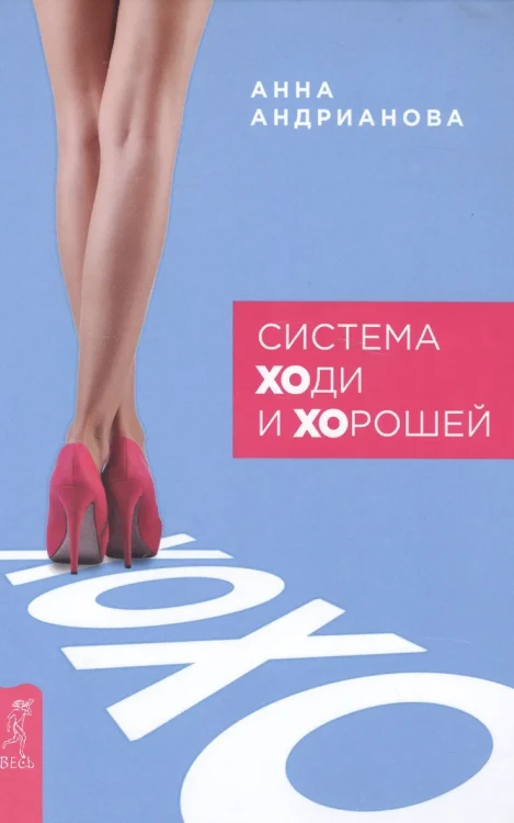 Система "ХОди и ХОрошей