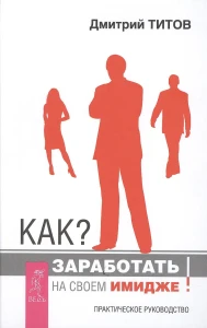 Как заработать на своем имидже (2911)
