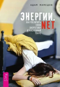 Энергии.net. Как увеличить свою энергетику и жизненный тонус (3237)