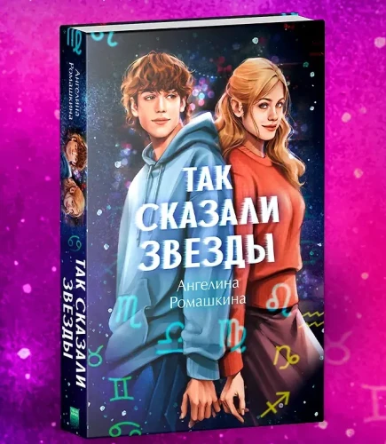 Так сказали звёзды