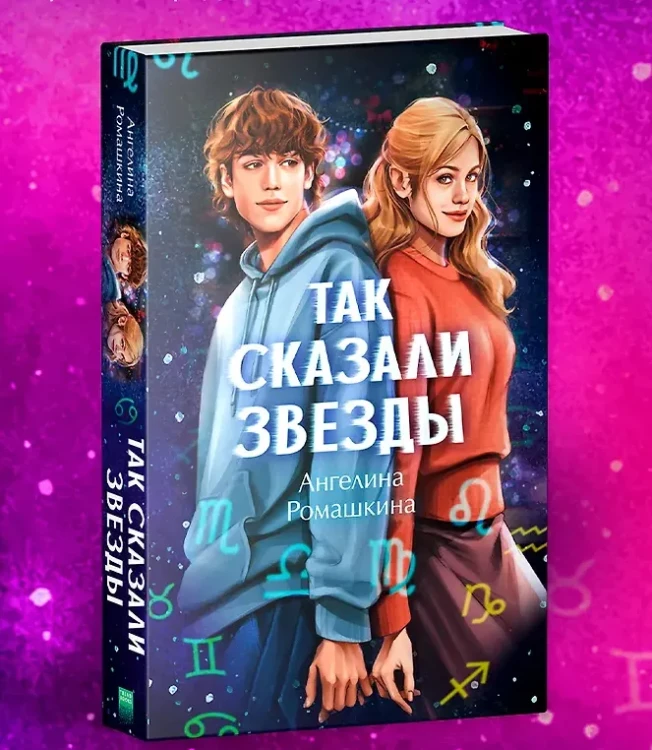 Так сказали звёзды