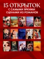 Набор открыток CLEVER Дилогия Бернаут. С артами AceDia