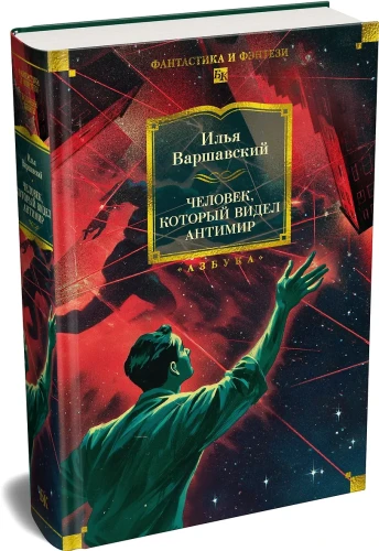 Человек, который видел антимир