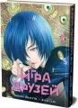 Игра друзей. Кн. 4