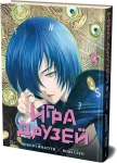 Игра друзей. Кн. 4