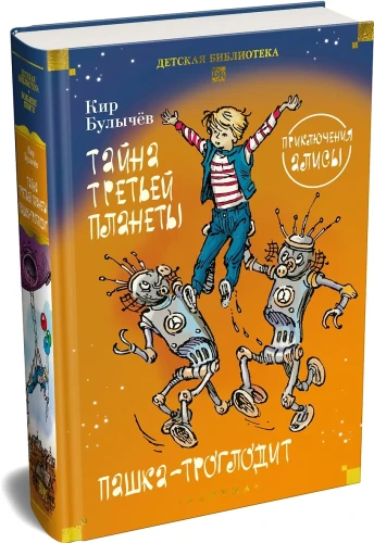 Тайна третьей планеты. Пашка-троглодит. Приключения Алисы