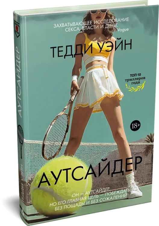 Аутсайдер
