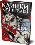 Клинки хранителей. Кн. 4