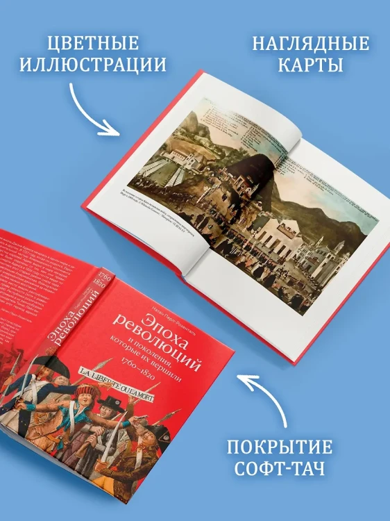Эпоха революций и поколения, которые их вершили: 1760–1820