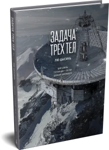 Задача трех тел. Кн. 7