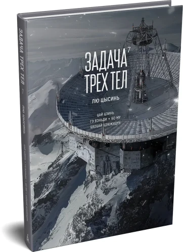 Задача трех тел. Кн. 7