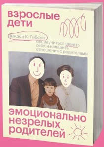 Взрослые дети эмоционально незрелых родителей