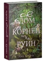 Дом корней и руин .webp