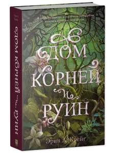 #trendbooks_magic. Дом корней и руин/Крейг Э.
