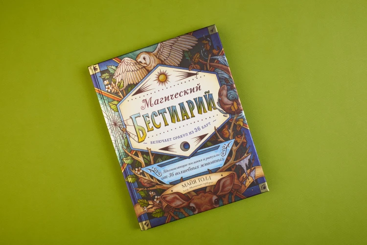 Магический бестиарий. Вдохновляющие послания и ритуалы от 36 волшебных животных (книга-оракул и 36 карт для гадания)