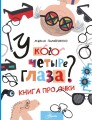 У кого четыре глаза_ Книга про очки .jpg