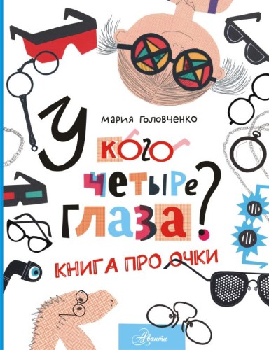 У кого четыре глаза_ Книга про очки .jpg