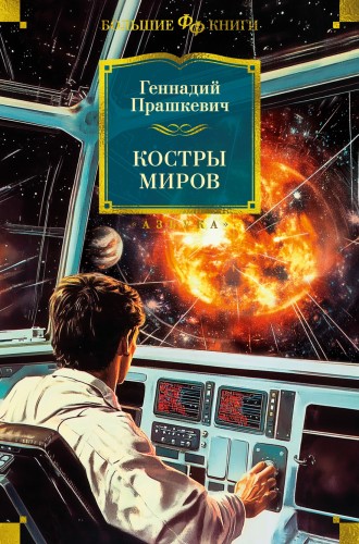 Костры миров.jpg