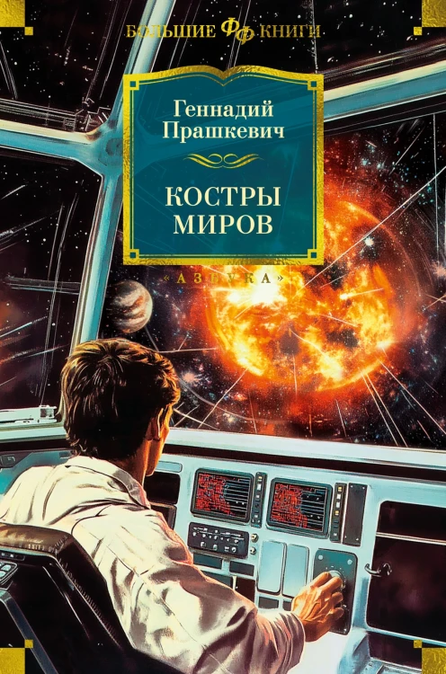 Костры миров.jpg