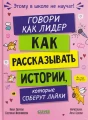 Этому в школе не научат! Говори как лидер. Как рассказывать истории, которые соберут лайки