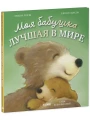 Книжки-картинки. Моя бабушка лучшая в мире
