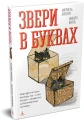 Звери в буквах