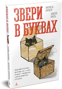 Звери в буквах