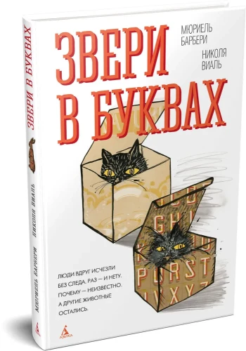 Звери в буквах