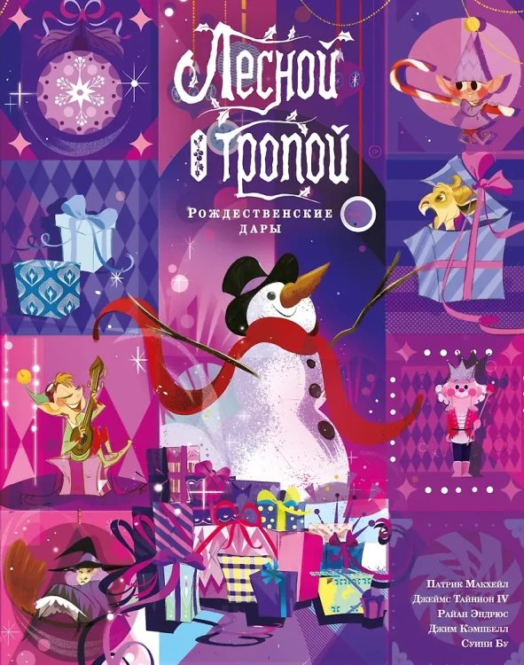 Лесной тропой: Рождественские дары (лимитированное издание)