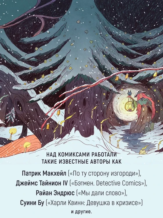 Лесной тропой: Рождественские дары (лимитированное издание)