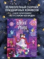 Лесной тропой: Рождественские дары (лимитированное издание)