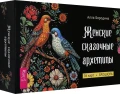 Женские сказочные архетипы