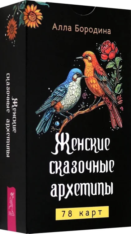 Женские сказочные архетипы, 78 карт