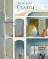 Сказки: Гримм Якоб и Вильгельм