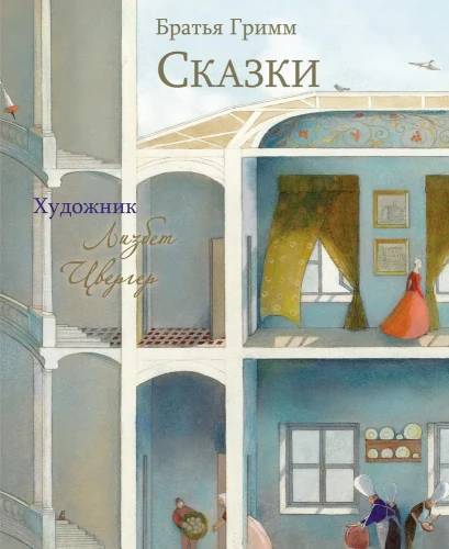 Сказки: Гримм Якоб и Вильгельм