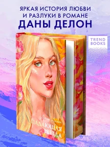 Бестселлеры Trendbooks с цветными обрезами. Падающая звезда/Делон Д.