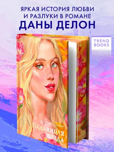 Падающая звезда/Делон Д.