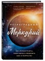 Ретроградный Меркурий: как обратить хаос в творчество и совершить "перезагрузку" своей жизни