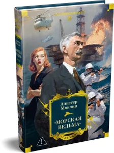 «Морская ведьма»