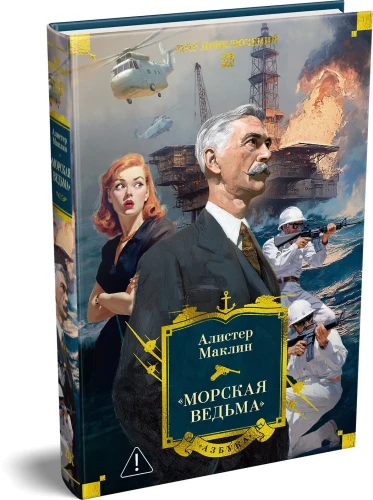 «Морская ведьма»