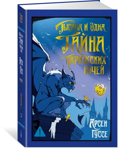 Тысяча и одна тайна парижских ночей