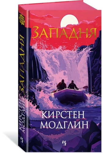 Западня