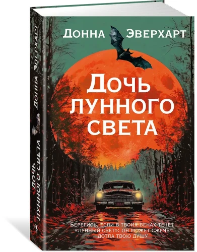 Дочь лунного света
