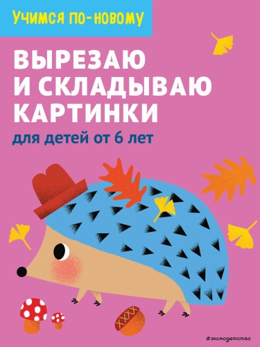 Вырезаю и складываю картинки: для детей от 6 лет