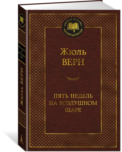 Пять недель на воздушном шаре