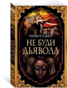 Не буди дьявола