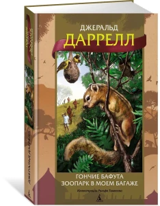 Гончие Бафута. Зоопарк в моем багаже